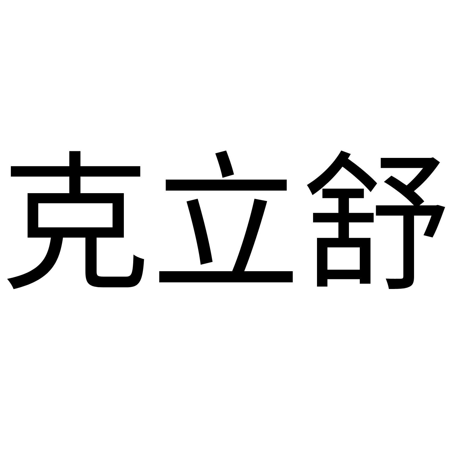 克立舒