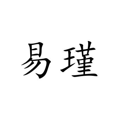 易瑾