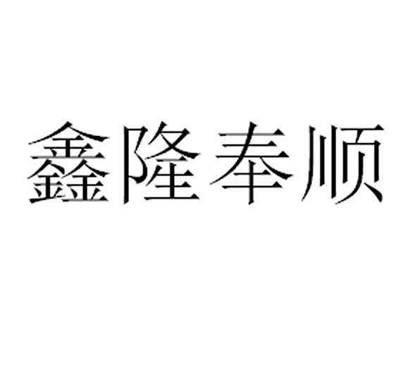 鑫隆奉顺