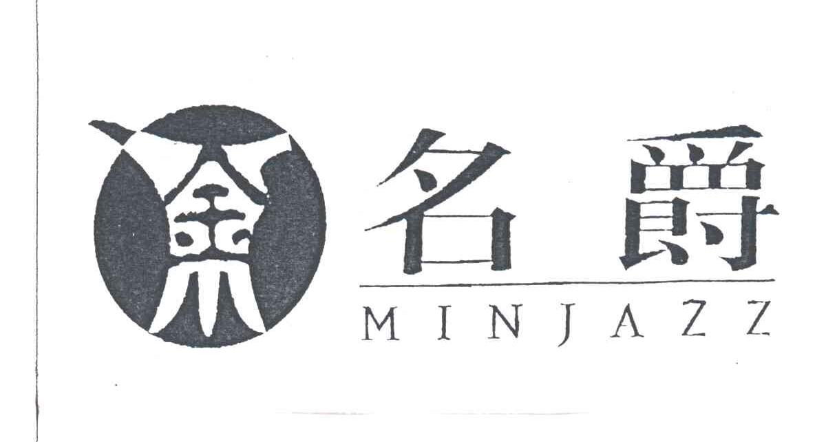 名爵