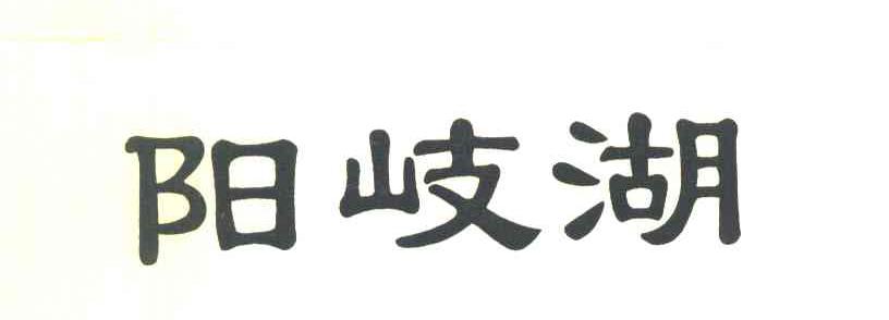 阳岐湖