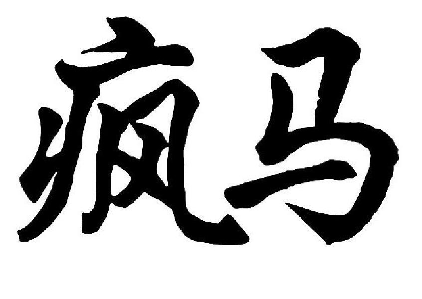 疯马
