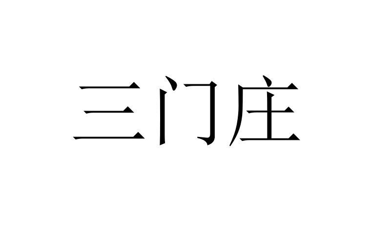 三门庄
