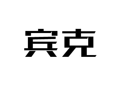 宾克