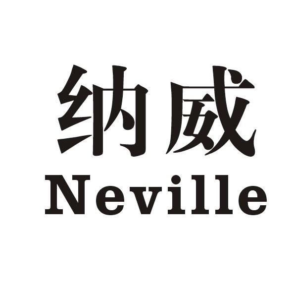 纳威 NEVILLE