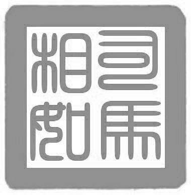 司马相如