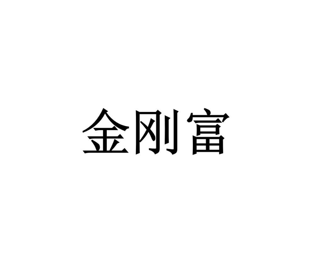金刚富