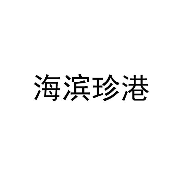 海滨珍港
