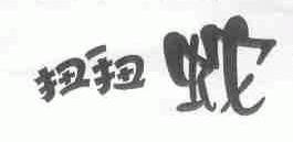 扭扭蛇