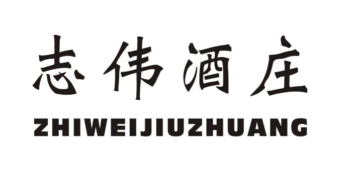 志伟酒庄