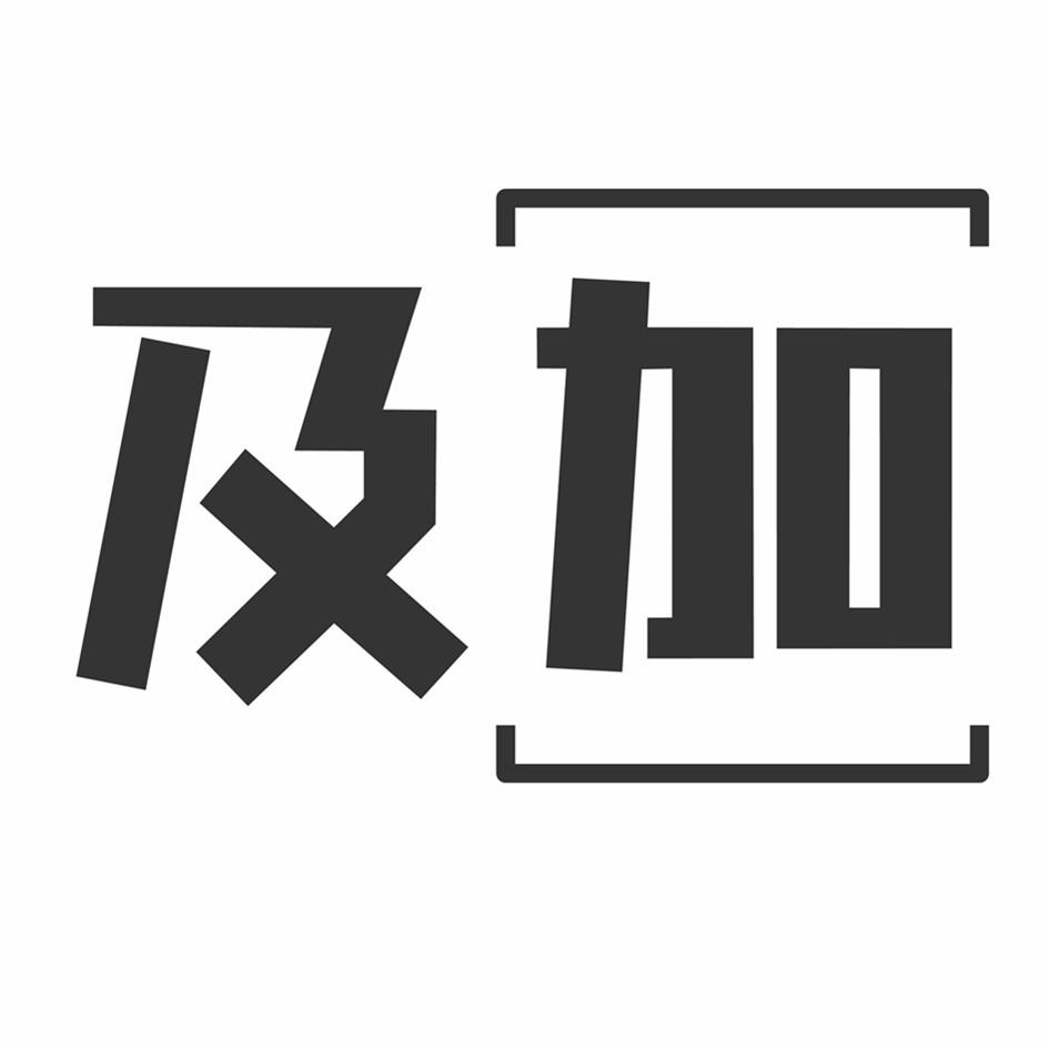 及加