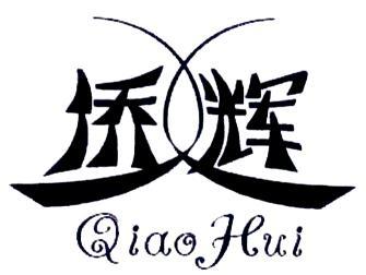侨辉