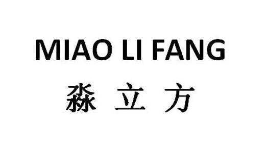 淼立方