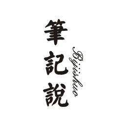 笔记说