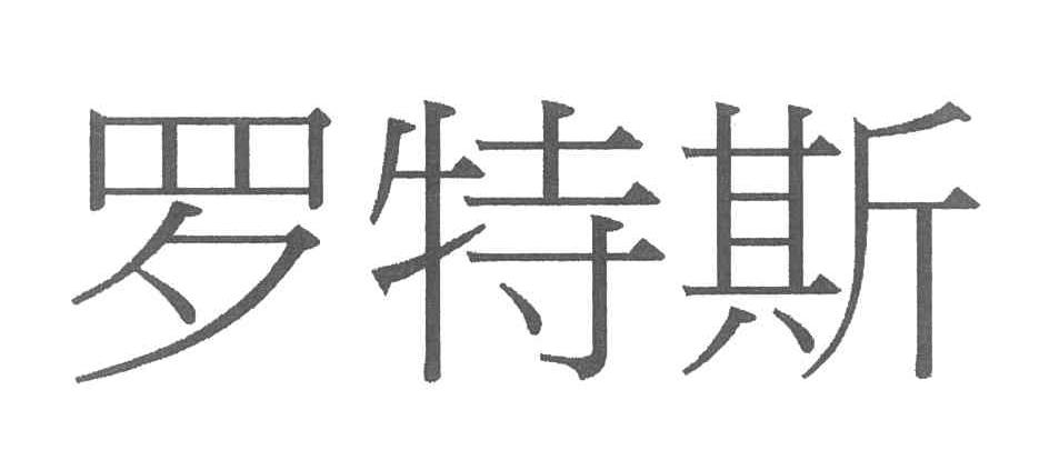 罗特斯