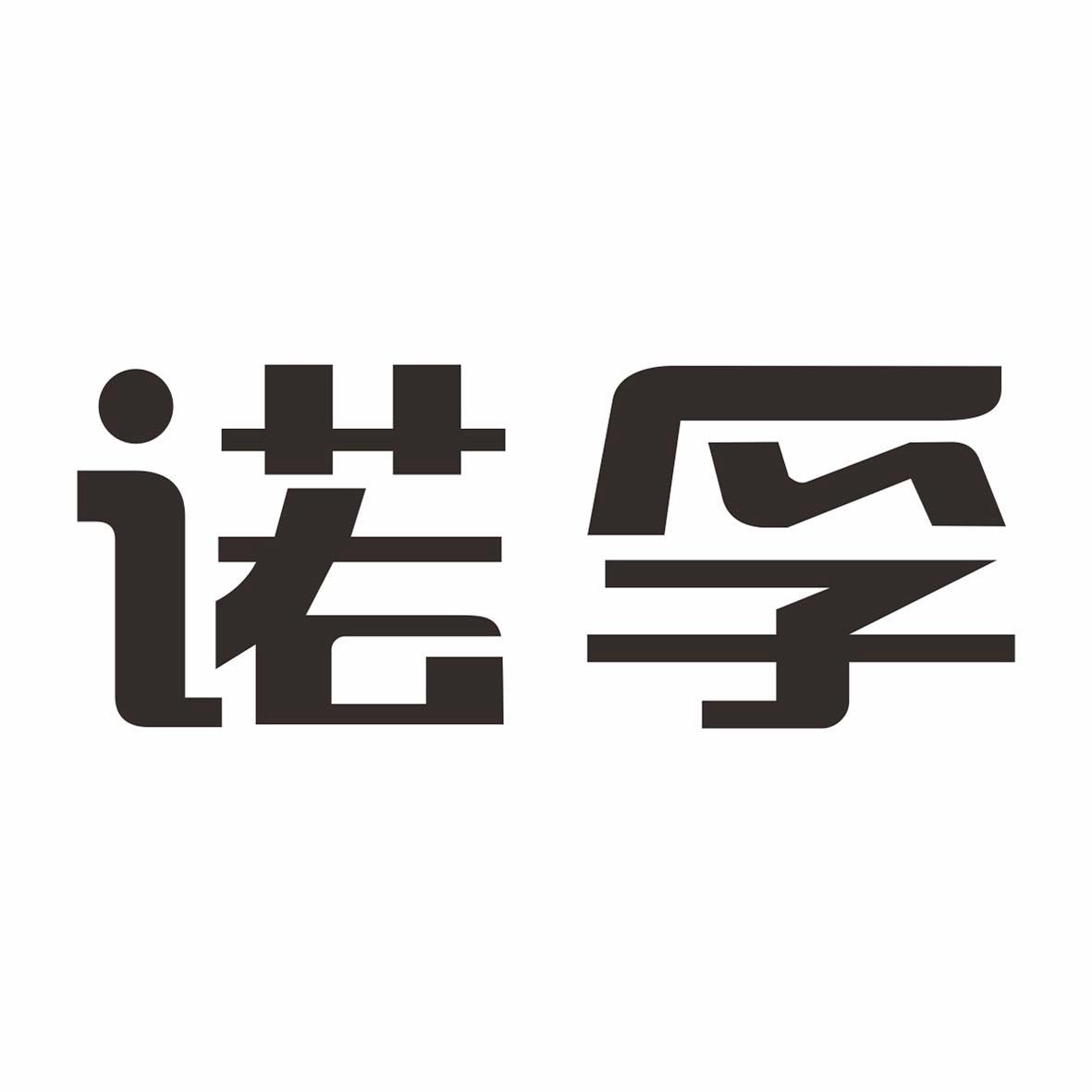 诺孚