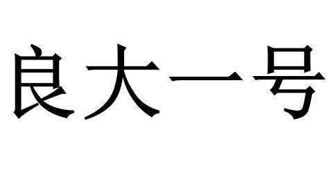 良大一号