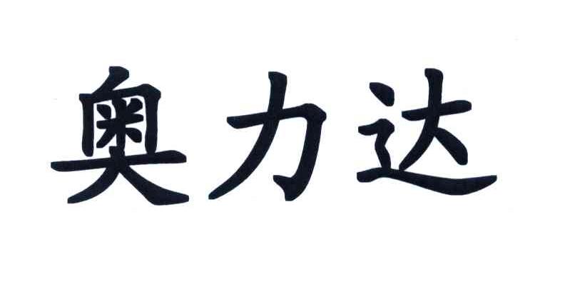 奥力达