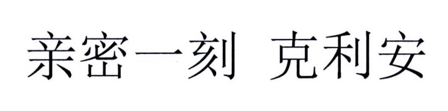 亲密一刻 克利安