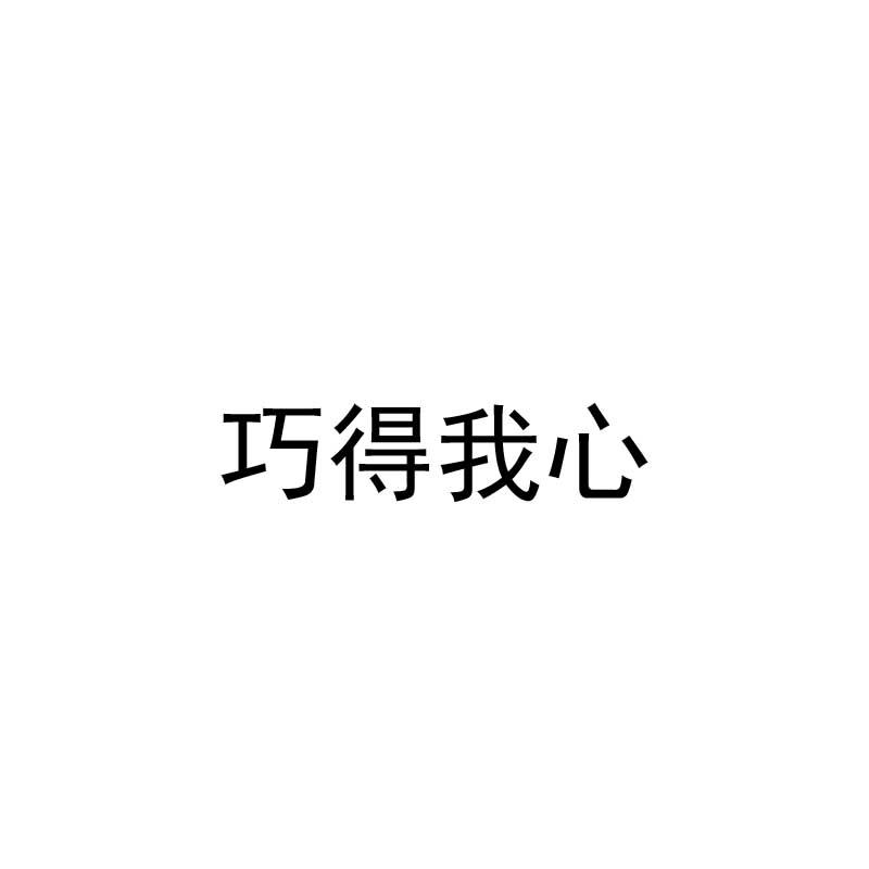 巧得我心
