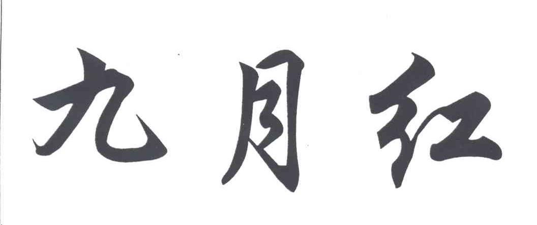 九月红