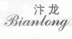汴龙
