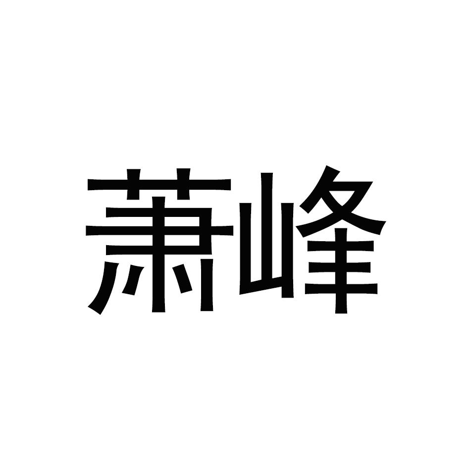 萧峰