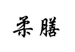 柔膳