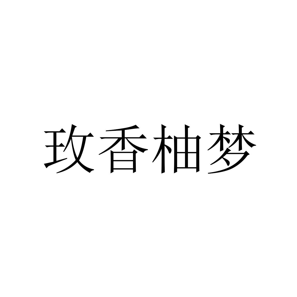 玫香柚梦