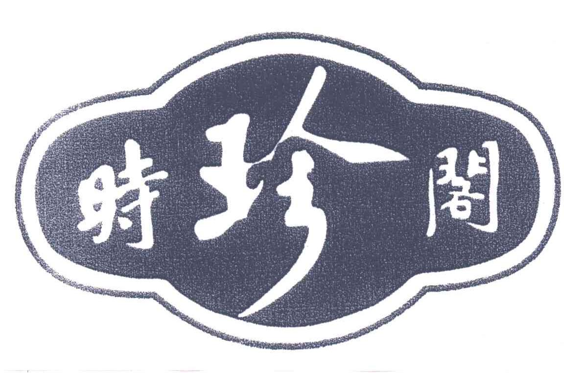 时珍阁