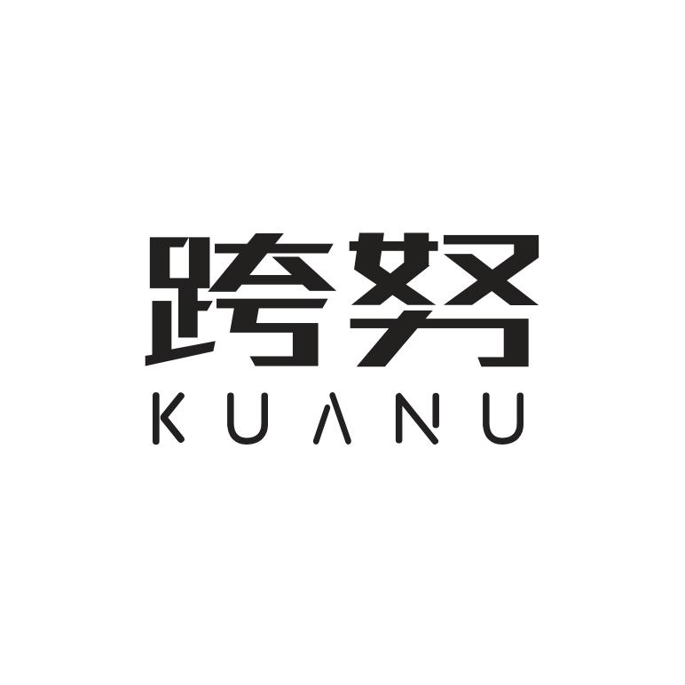 跨努