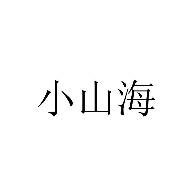 小山海