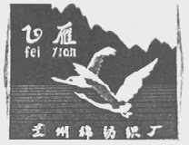 飞雁