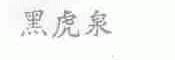 黑虎泉