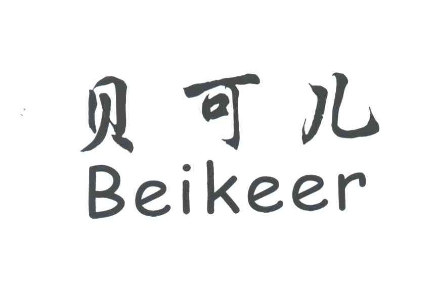 贝可儿