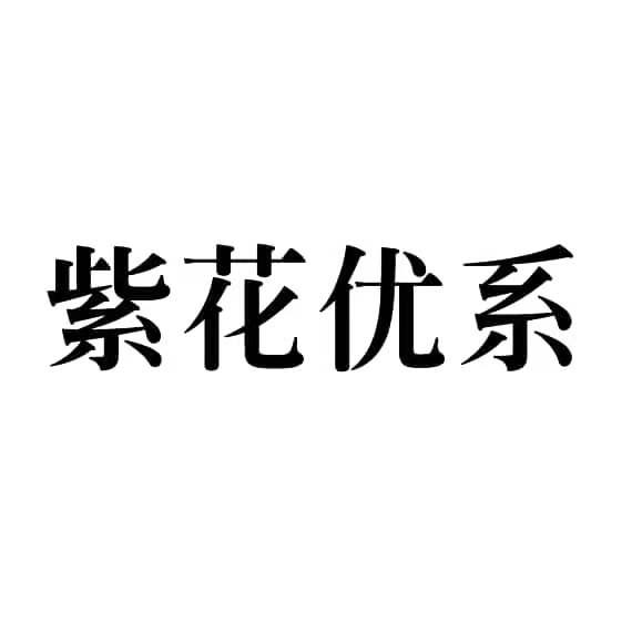 紫花优系