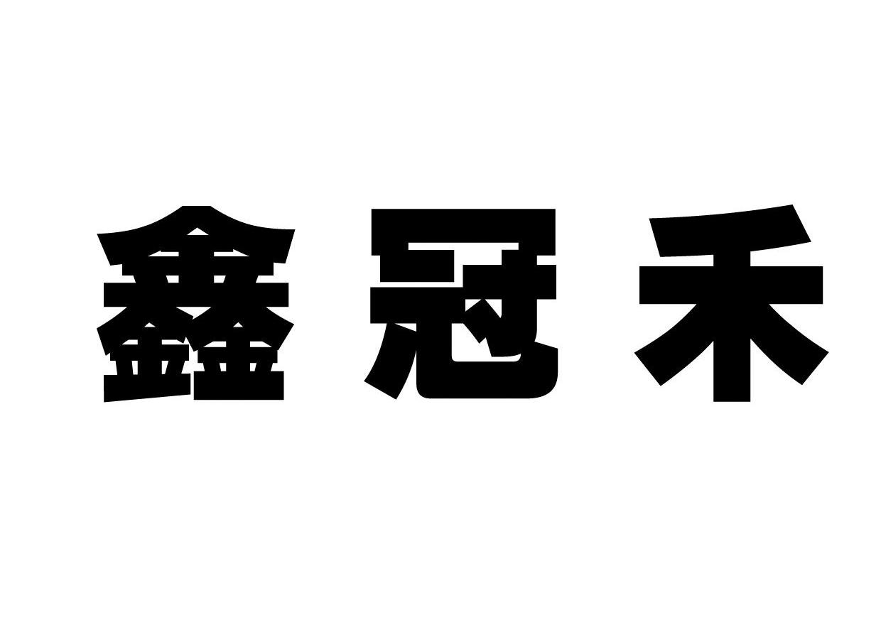 鑫冠禾