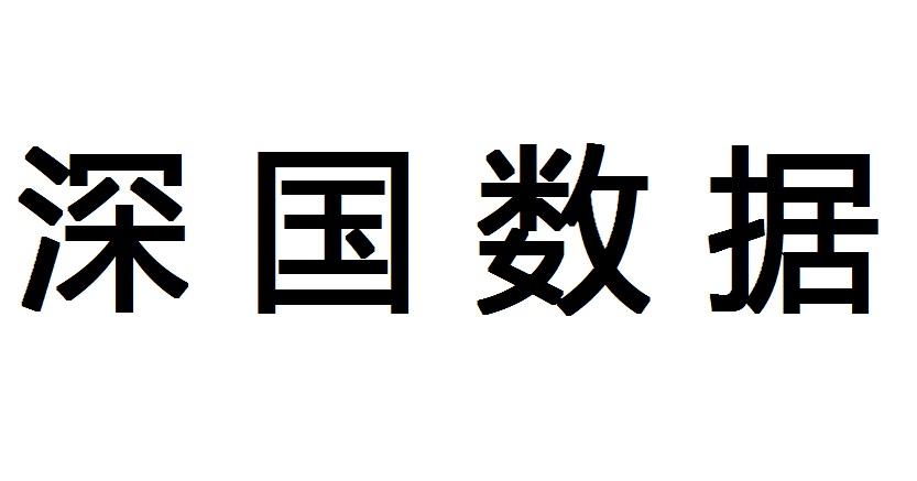深国数据