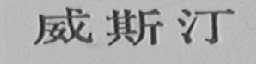 威斯汀