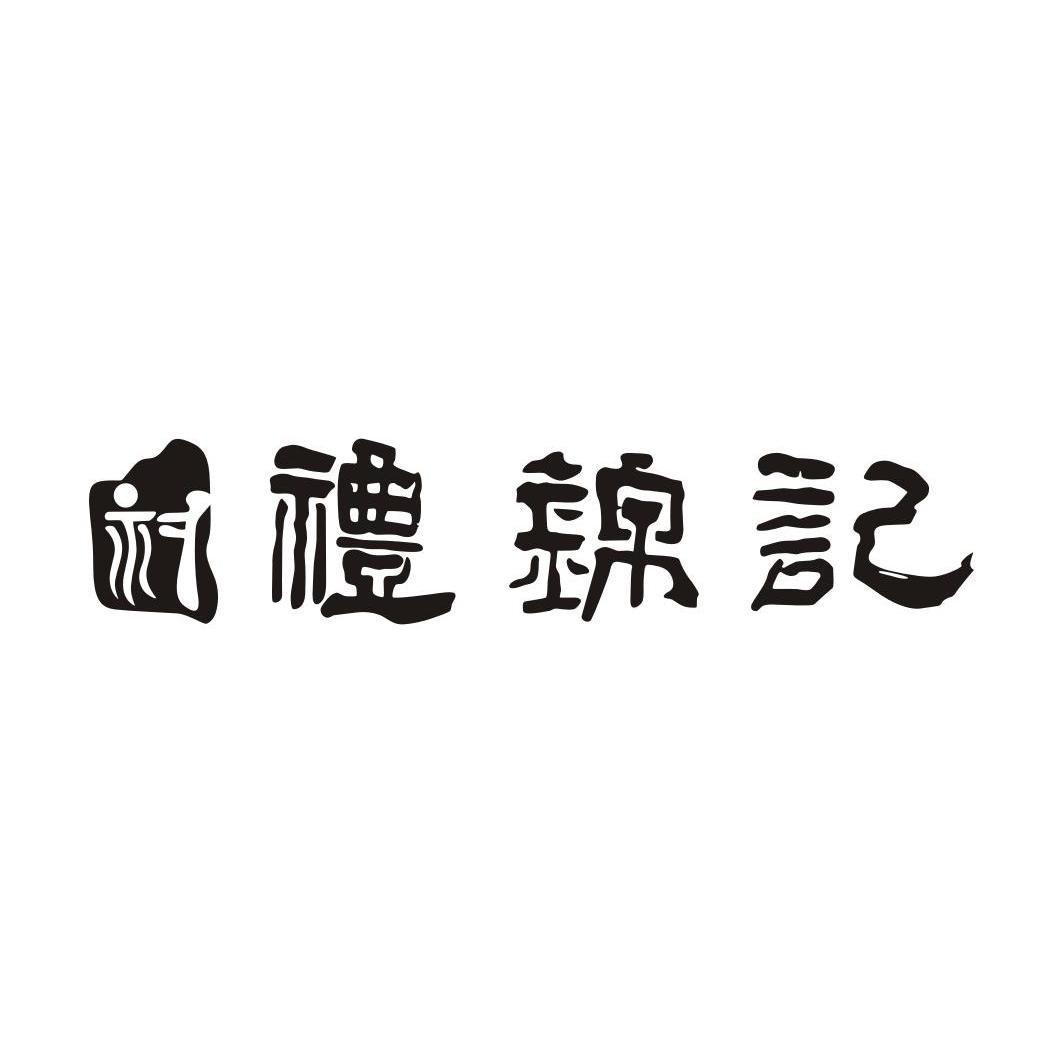 礼锦记