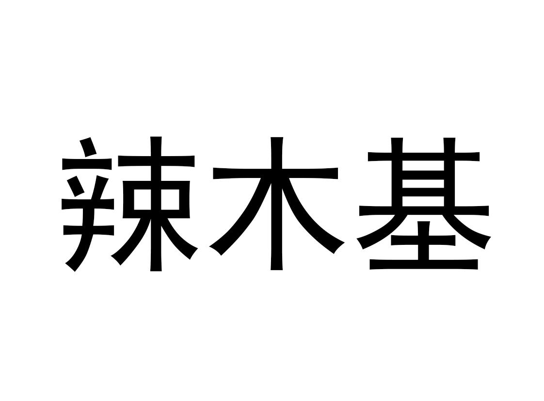 辣木基
