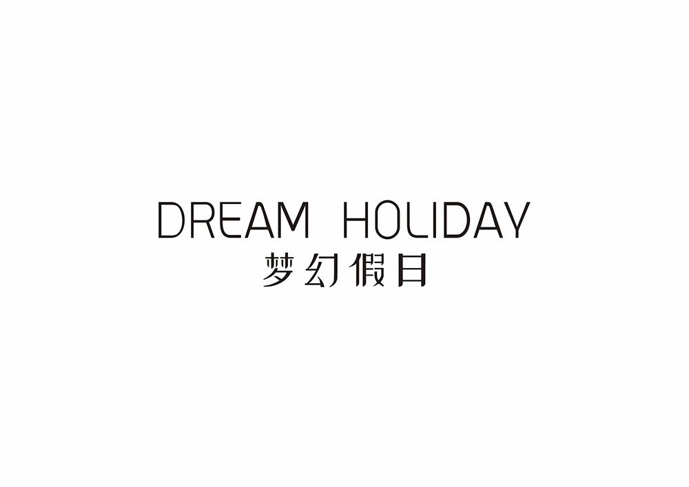 梦幻假日 DREAM HOLIDAY
