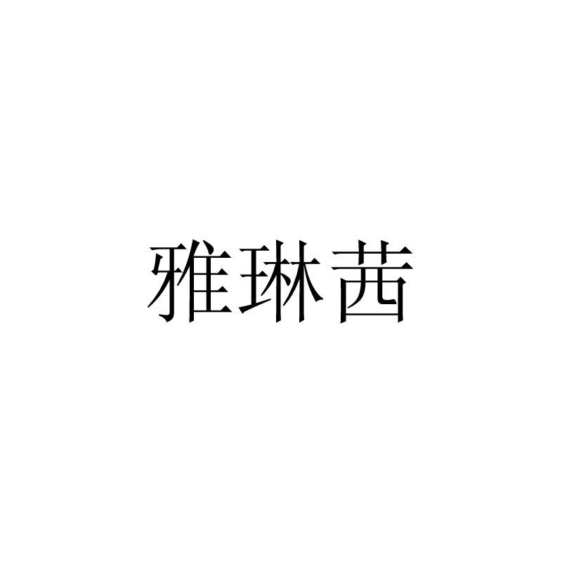 雅琳茜