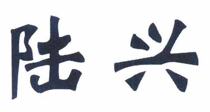 陆兴