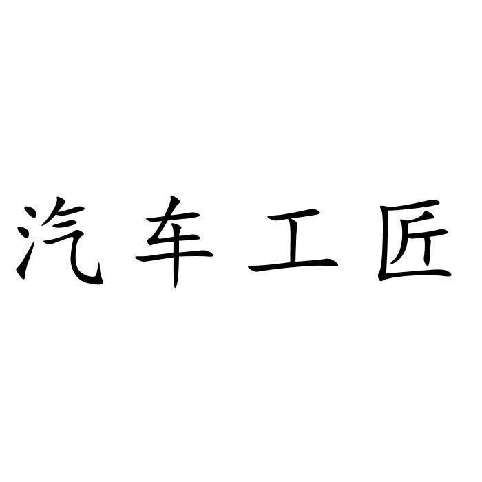 汽车工匠