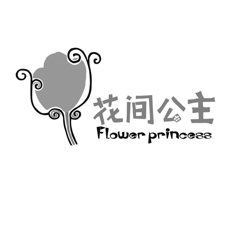 花间公主 FLOWER PRINCESS