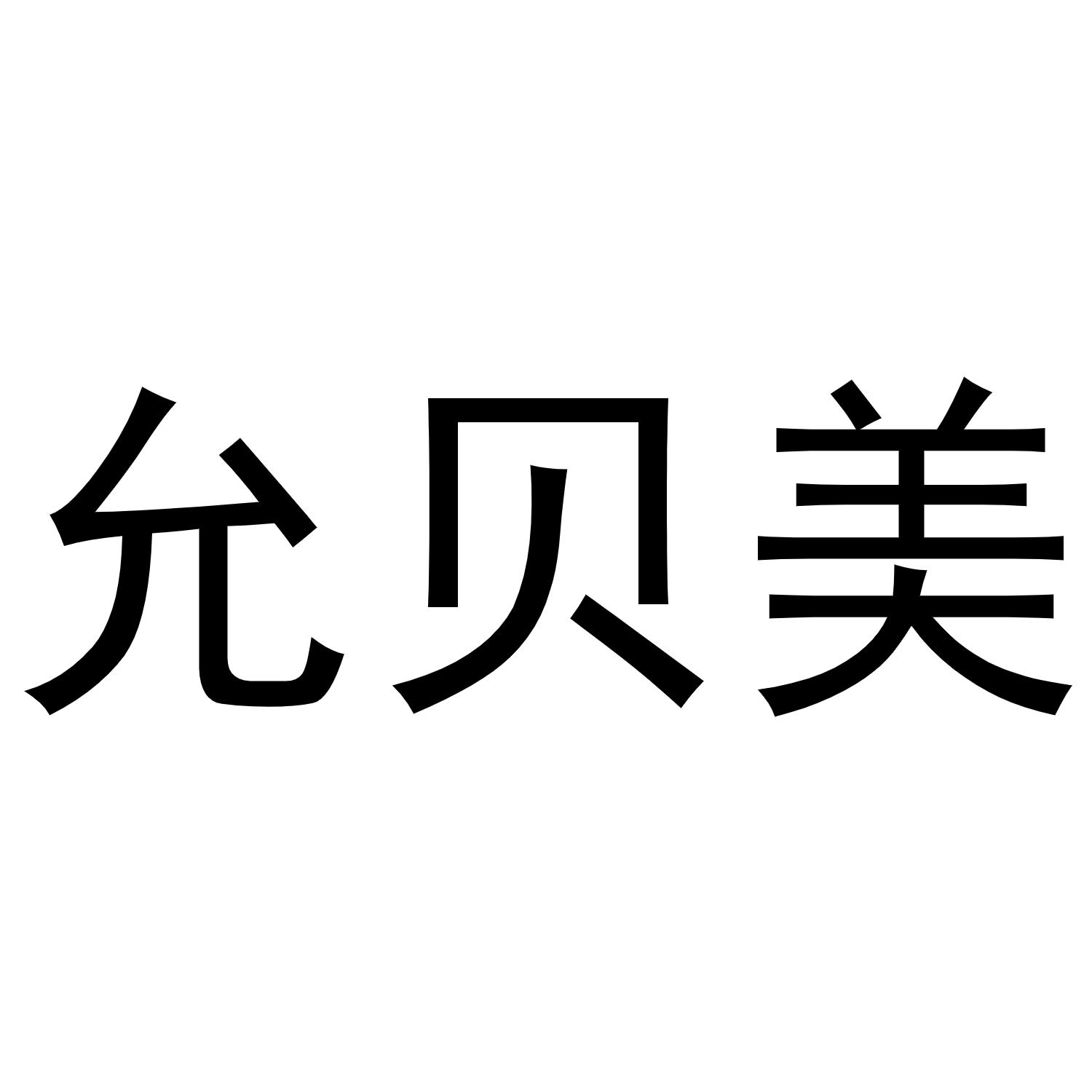 允贝美