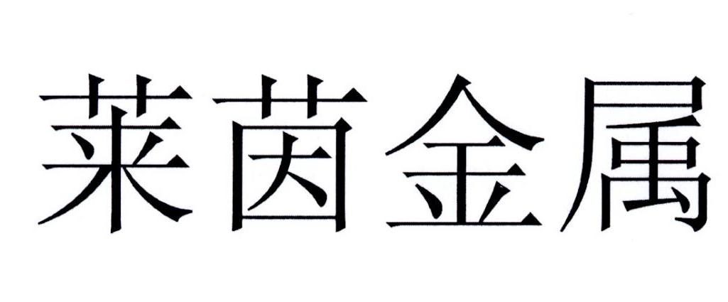 莱茵金属