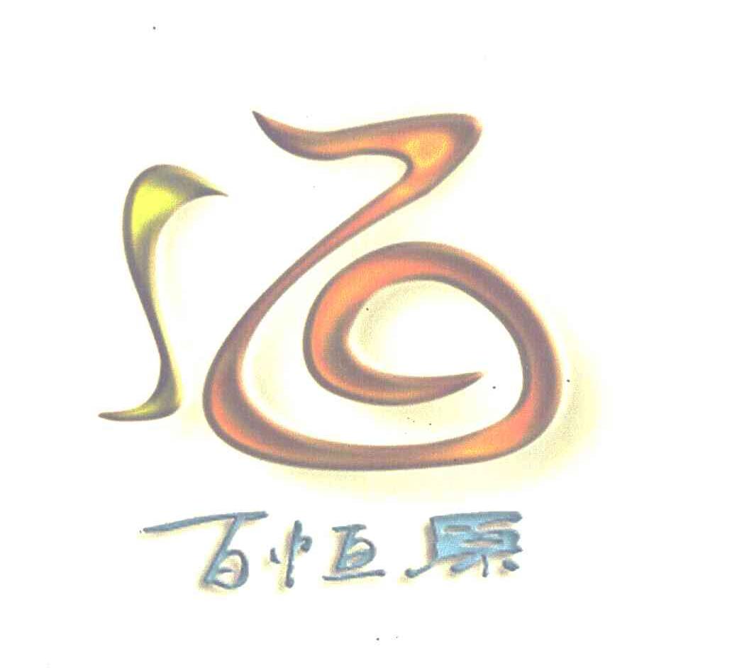 百恒原