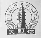 天封塔